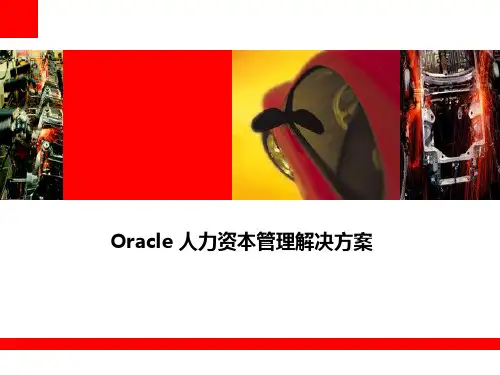 Oracle人力资本管理解决方案