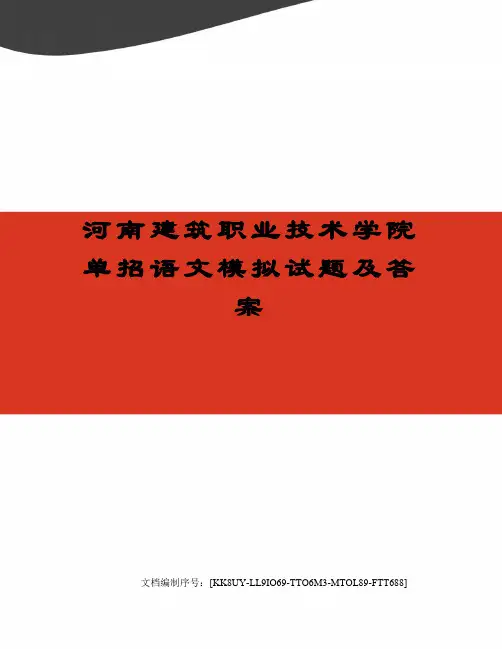 河南建筑职业技术学院单招语文模拟试题及答案