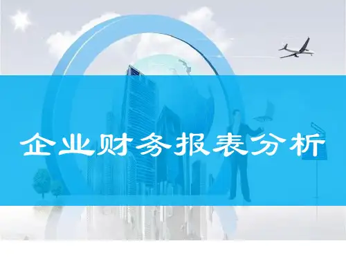 企业财务报表分析PPT