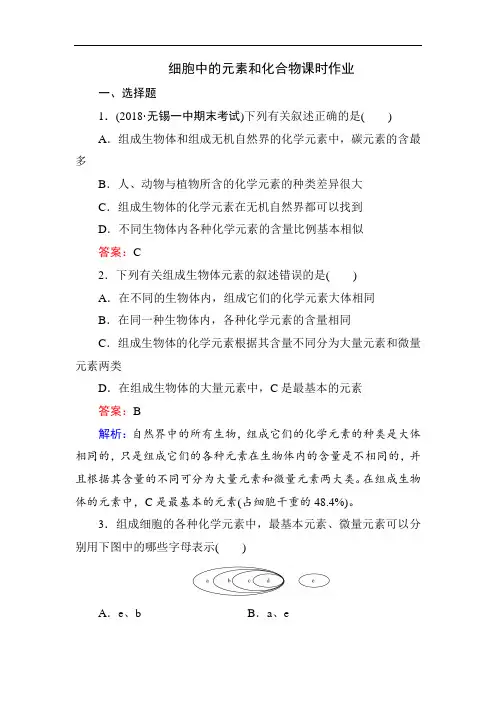 最新高中生物-高一生物细胞中的元素和化合物课时练习题 精品