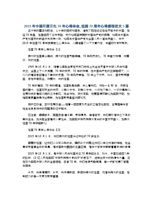 2019年中国发展变化70年心得体会_祖国70周年心得感悟范文5篇