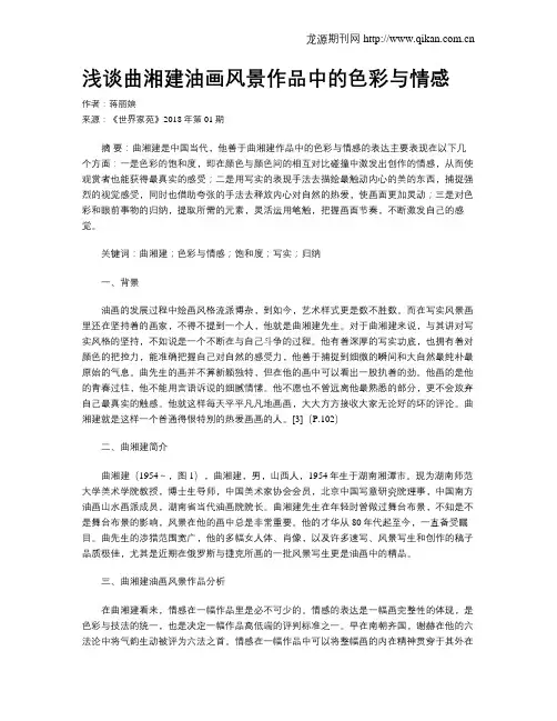 浅谈曲湘建油画风景作品中的色彩与情感