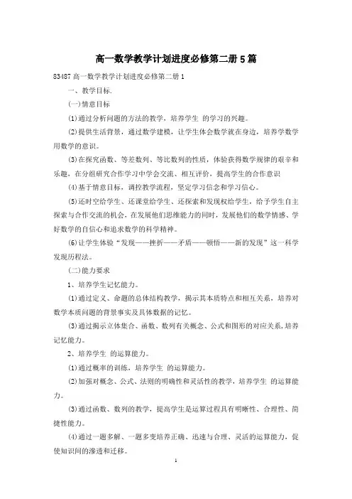 高一数学教学计划进度必修第二册5篇