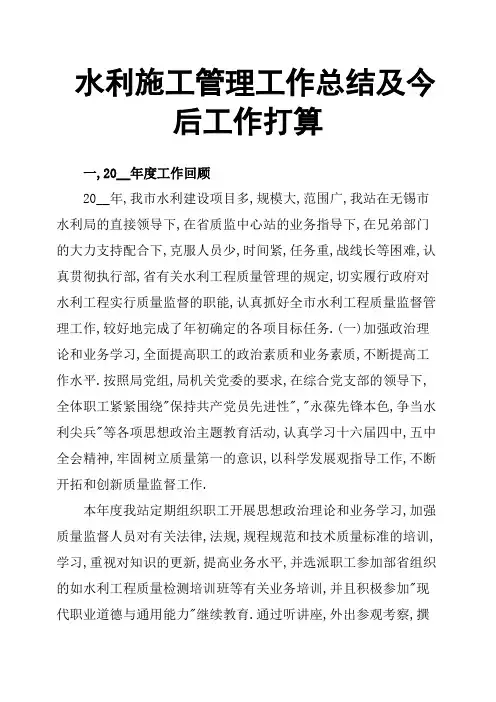 水利施工管理工作总结及今后工作打算