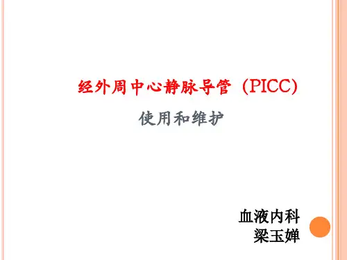 picc维护完整版