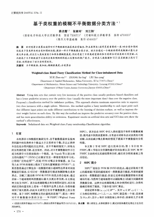 基于类权重的模糊不平衡数据分类方法