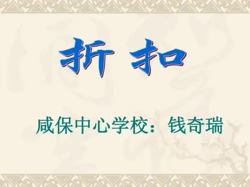 折扣课件:钱奇瑞