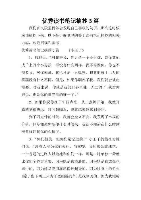 优秀读书笔记摘抄3篇
