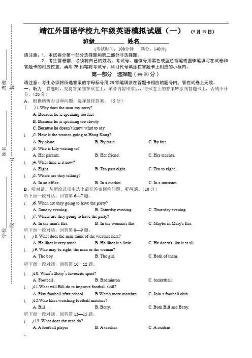 靖江外国语学校九年级英语模拟试题(一) (5月19日)