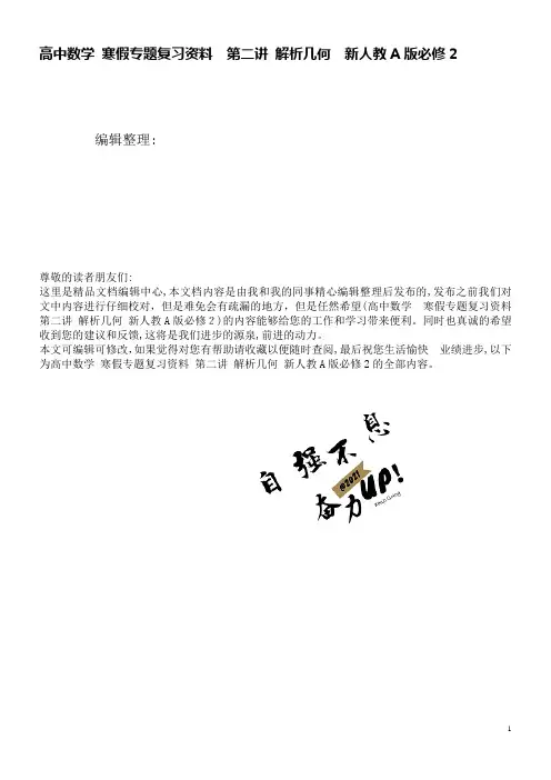 高中数学寒假专题复习资料第二讲解析几何新人教A版必修2(2021学年)