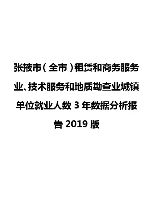 张掖市(全市)租赁和商务服务业、技术服务和地质勘查业城镇单位就业人数3年数据分析报告2019版