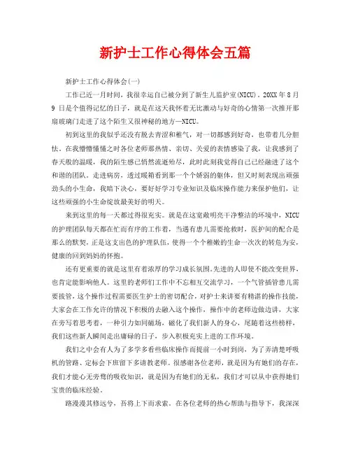 新护士工作心得体会五篇(通用)
