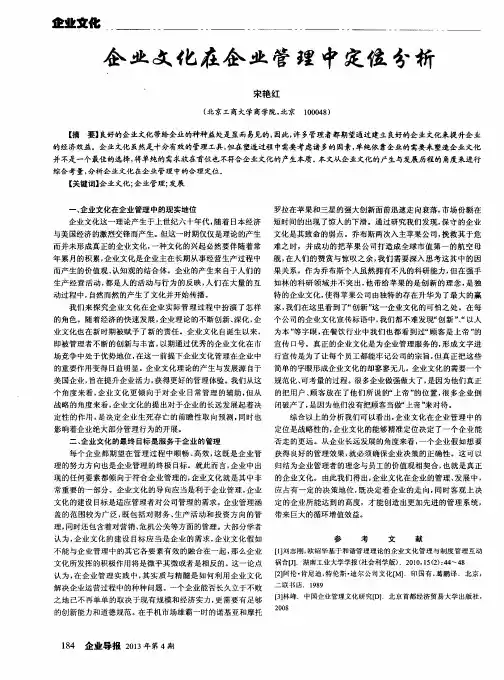 企业文化在企业管理中定位分析