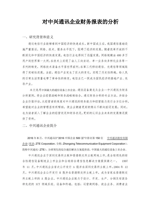 对中兴通讯公司财务报表的分析
