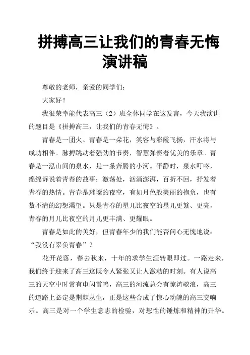拼搏高三让我们的青春无悔演讲稿
