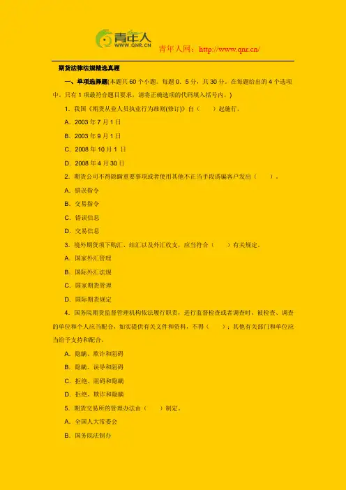 期货从业资格考试《法律法规》精选历年真题及答案解析