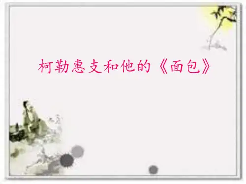 珂勒惠支和他的面包