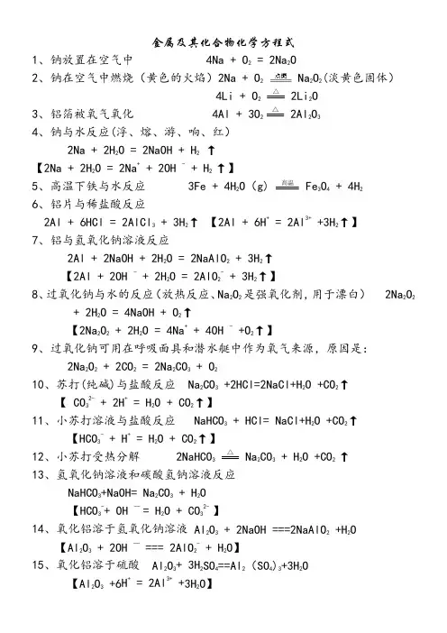 《金属及其化合物》化学方程式总结