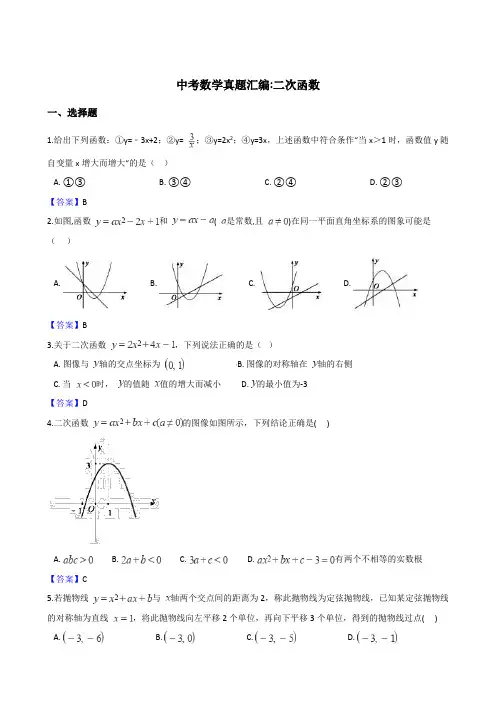 2018年中考数学真题汇编：二次函数(含答案)