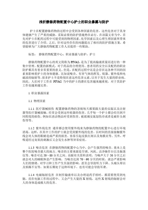 浅析静脉药物配置中心护士的职业暴露与防护