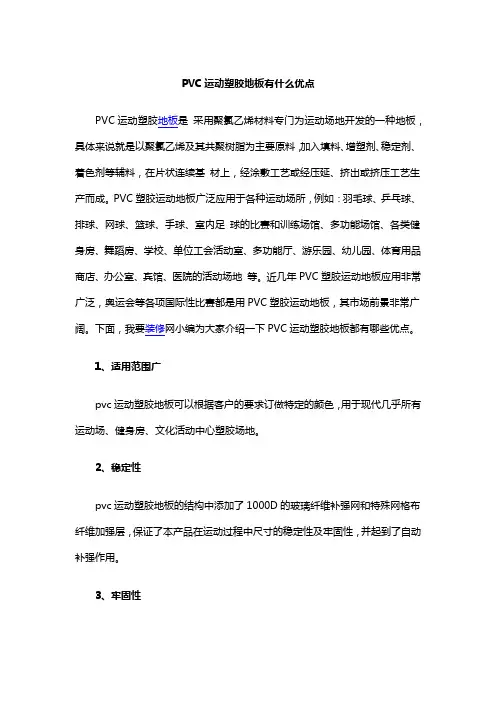 PVC运动塑胶地板有什么优点