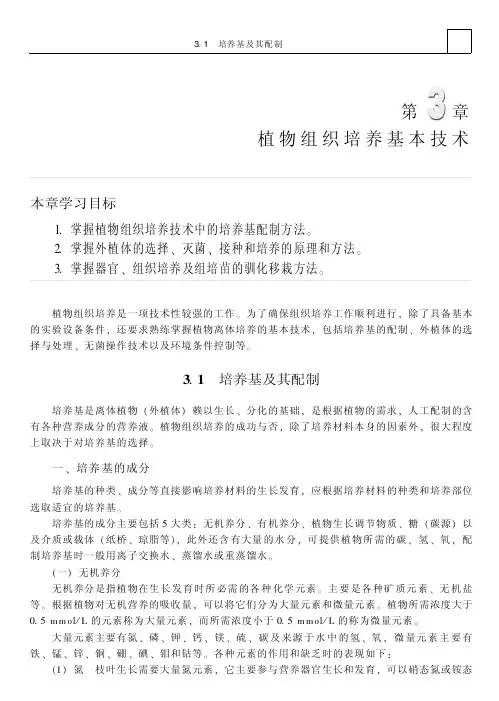 植物组织培养基本技术