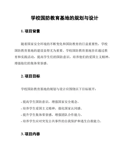 学校国防教育基地的规划与设计