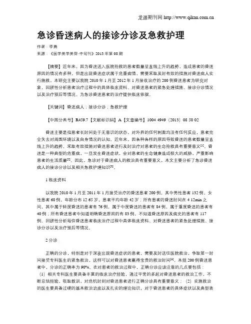 急诊昏迷病人的接诊分诊及急救护理 2