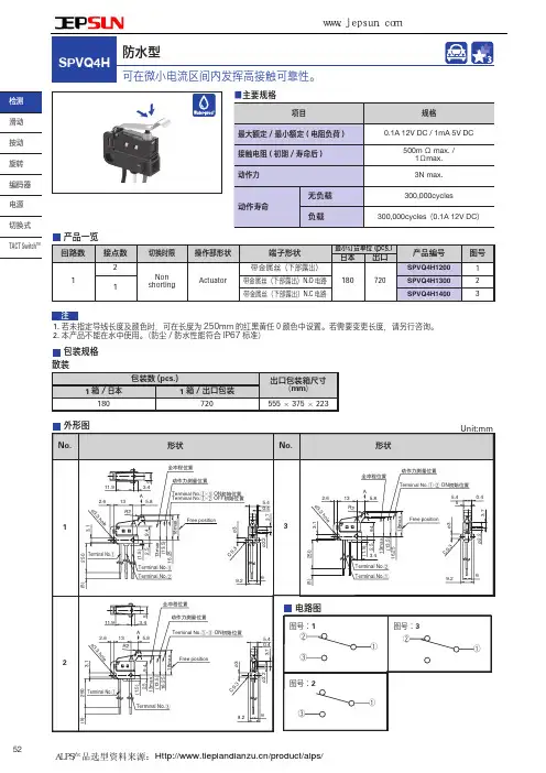 ALPS防水型检测开关SPVQ4H系列选型手册