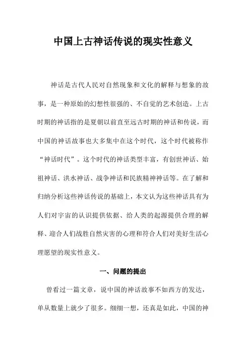 中国上古神话传说的现实性意义剖析
