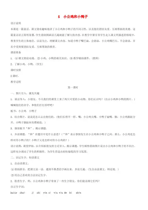 新人教版小学一年级语文下册课文25小公鸡和小鸭子教案