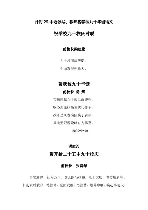 开封25中老领导教师祝学校九十华诞诗文开封市第二十五中学