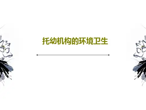 托幼机构的环境卫生共36页文档
