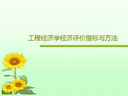 工程经济学经济评价指标与方法共52页