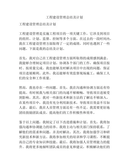 工程建设管理总结及计划