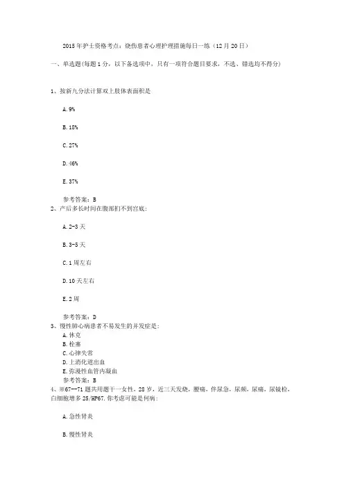 2015年护士资格考点：烧伤患者心理护理措施每日一练(12月20日)