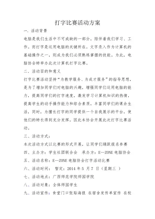 打字比赛活动方案100