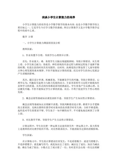 浅谈小学生计算能力的培养 2