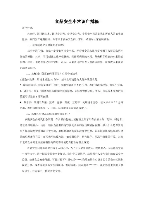 食品安全小知识广播稿