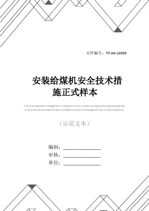 安装给煤机安全技术措施正式样本