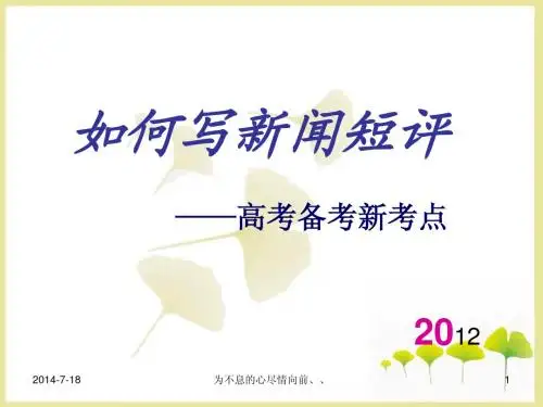2012高考语文复习精品课件：如何写新闻短评——高考备考新考点