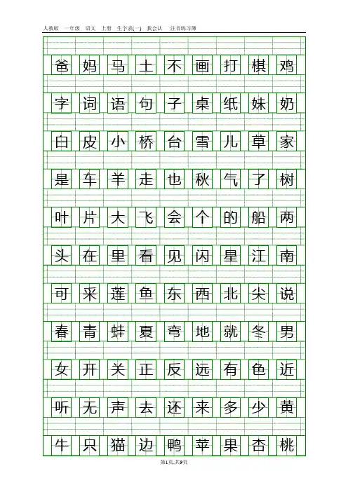 人教版一年级语文上册生字表(一)注音练习