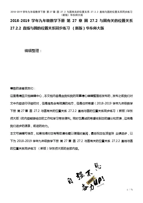 九年级数学下册第27章圆27.2与圆有关的位置关系27.2.2直线与圆的位置关系练习华东师大版(2