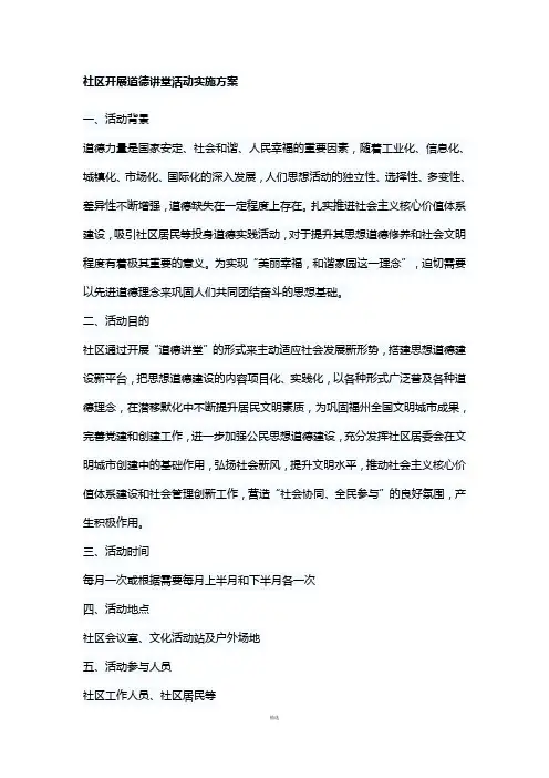 社区开展道德讲堂活动实施方案