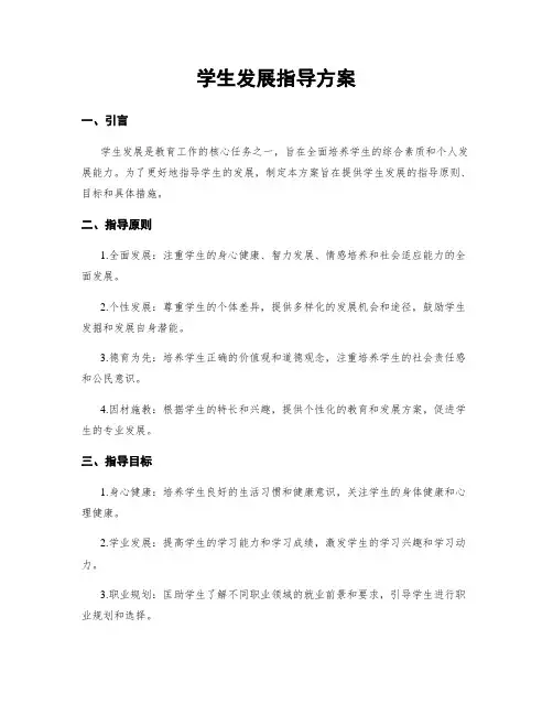 学生发展指导方案 2