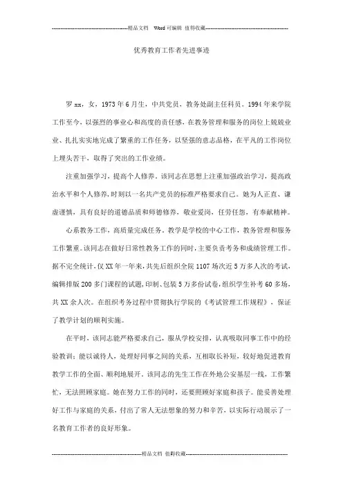 优秀教育工作者先进事迹