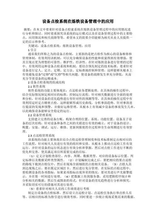 设备点检系统在炼铁设备管理中的应用