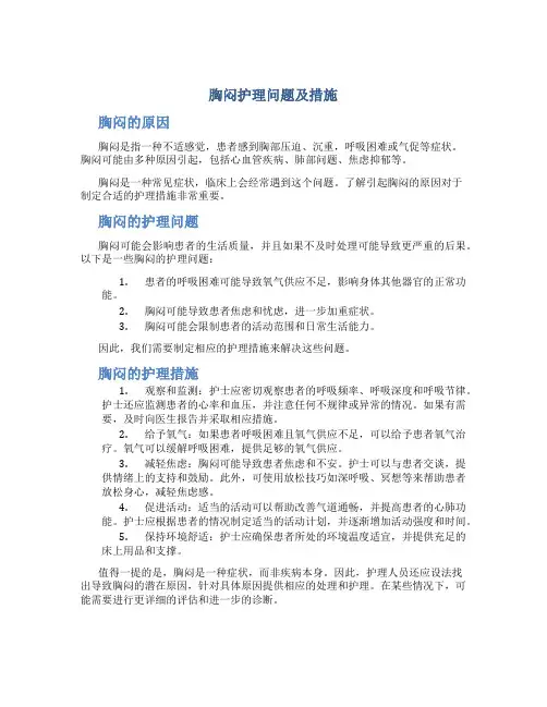胸闷护理问题及措施