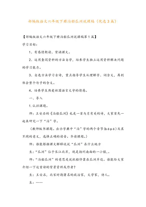 部编版语文六年级下册泊船瓜洲说课稿(优选3篇)