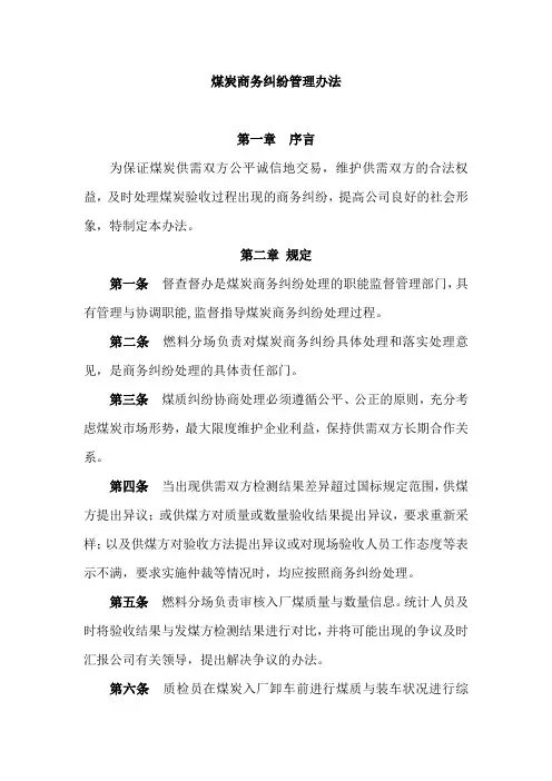 煤炭商务纠纷管理办法